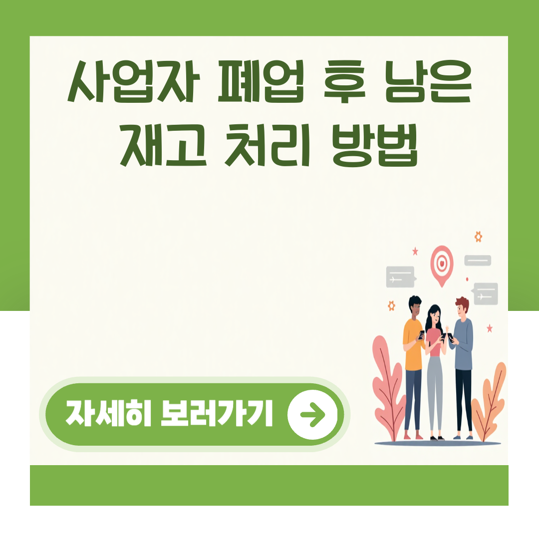 사업자 폐업 후 남은 재고 처리 방법 대표 이미지