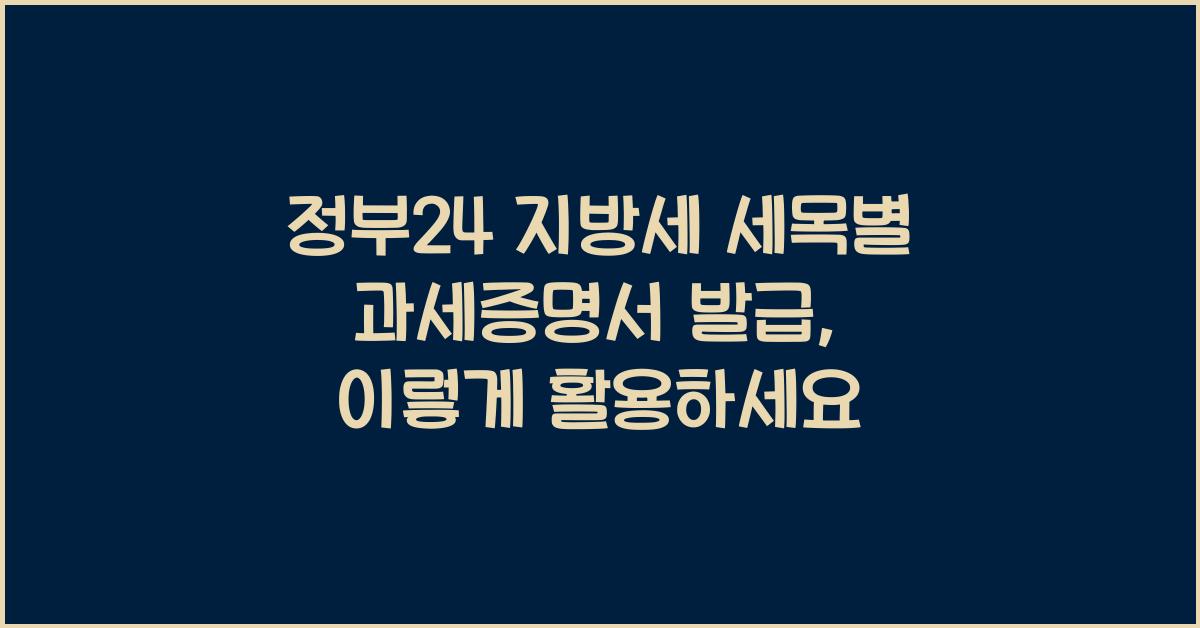 정부24 지방세 세목별 과세증명서 발급