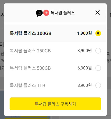 카카오톡 톡서랍 구독료