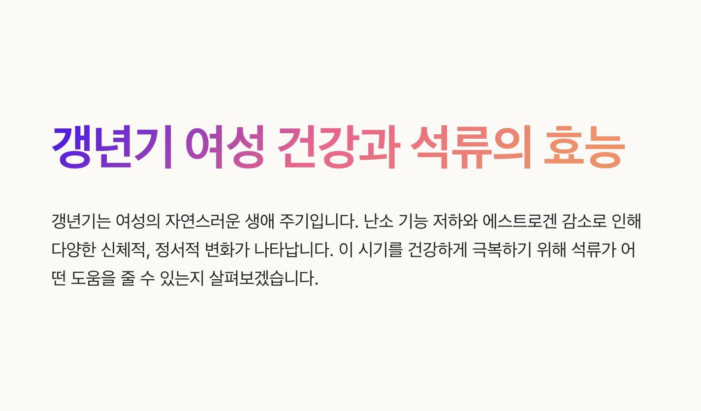 갱년기 여성 건강과 석류의 효능