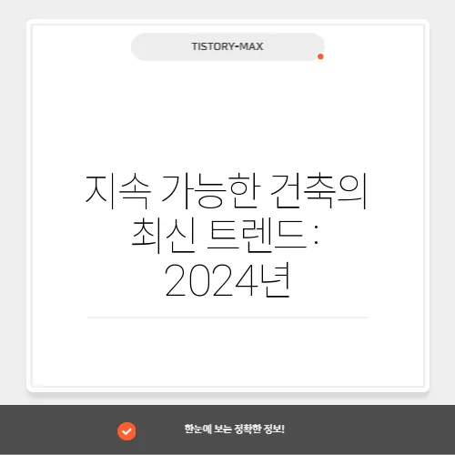 지속 가능한 건축의 최신 트렌드: 2024년