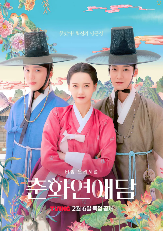 티빙 오리지널 드라마 : 춘화연애담