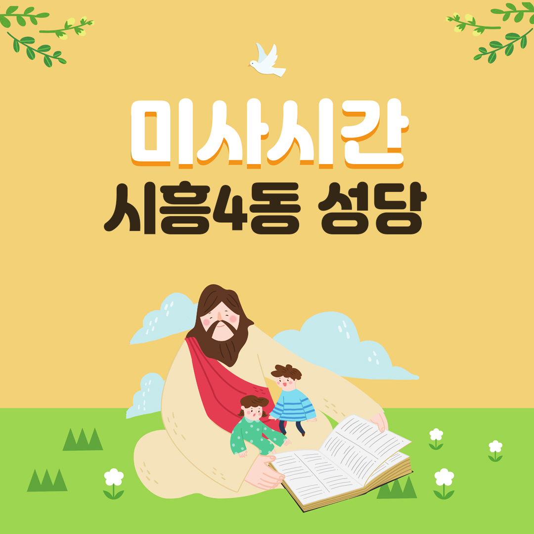 시흥4동성당
