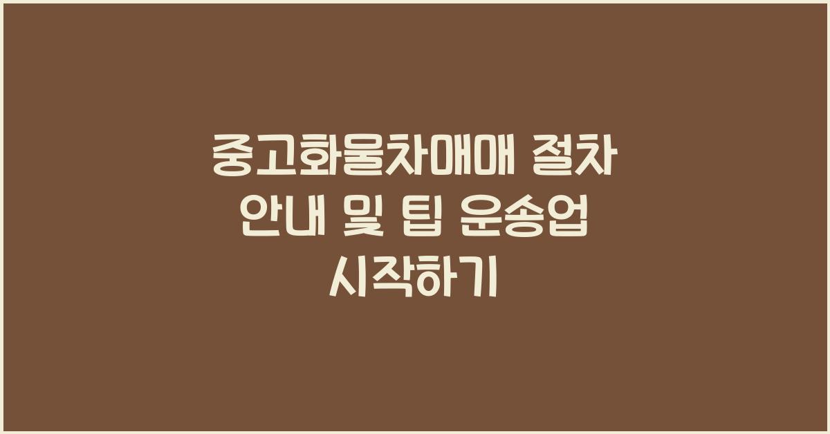 중고화물차매매 절차 안내