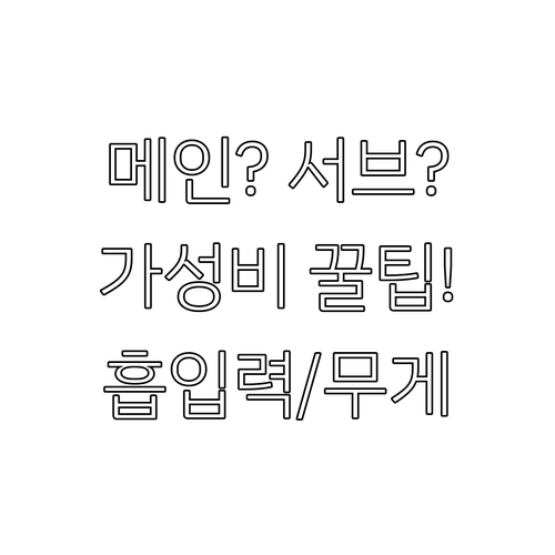 메인용 서브용 가성비 무선 청소기 추..