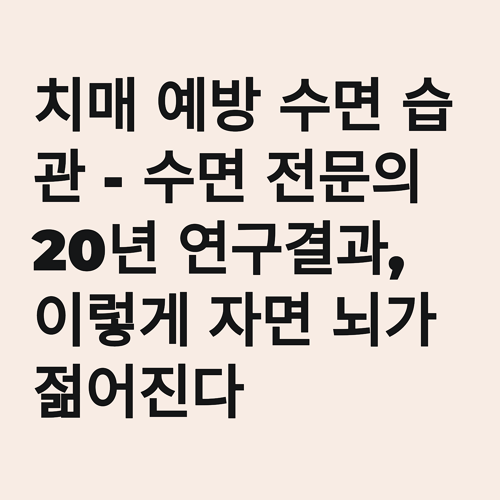 치매 예방 수면 습관 - 수면 전문의 20년 연구결과, 이렇게 자면 뇌가 젊어진다