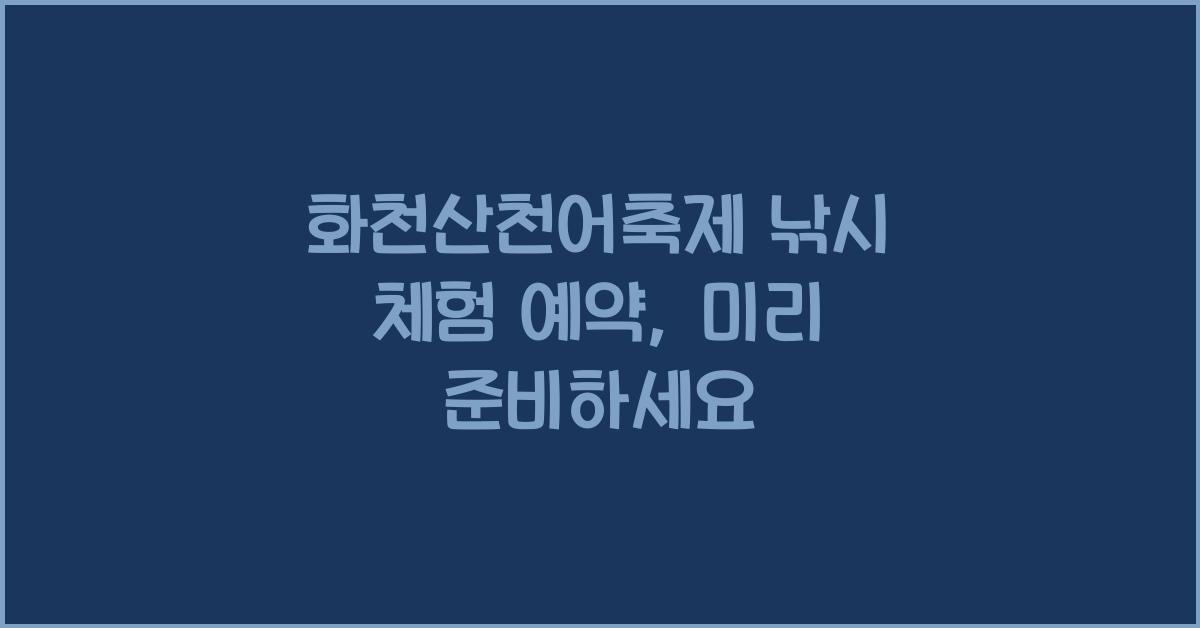 화천산천어축제 낚시 체험 예약