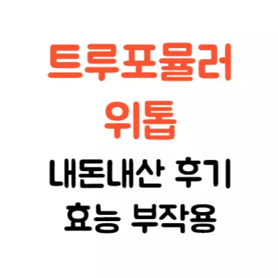 위톱 효능 부작용 후기, 위 건강에 좋은 이유는