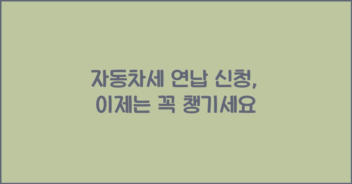 자동차세 연납 신청