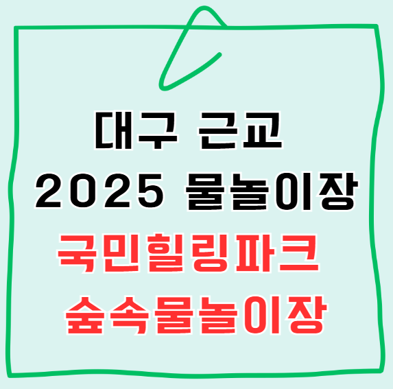 2025년 국민힐링파크 숲속물놀이장 운영시간 주차