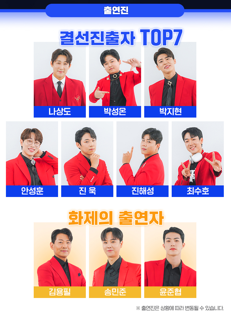 미스터트롯2 콘서트 출연진