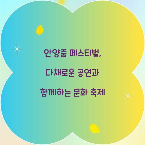 안양춤 페스티벌