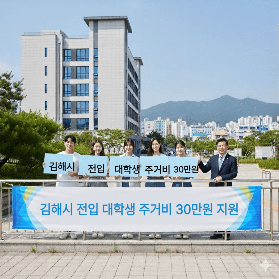 김해시 전입 대학생 주거비 30만원 지원