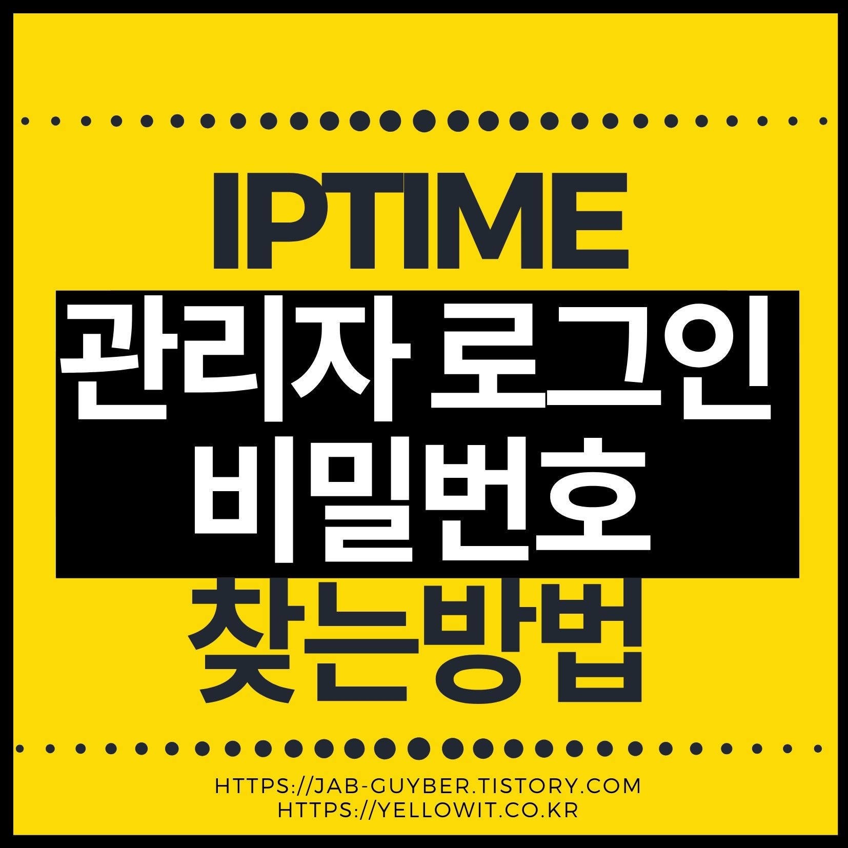 2026 ipTIME 관리자 비밀번호 분실 초기화와 복구 대표 이미지