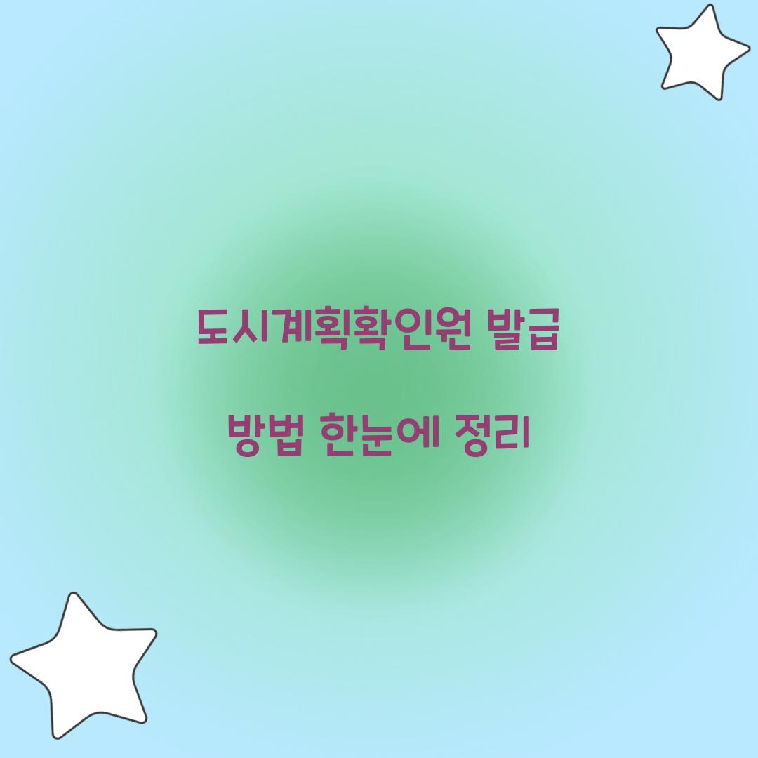 도시계획확인원 발급