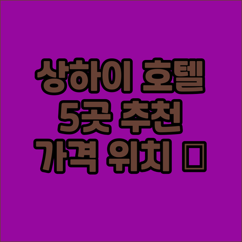 상하이 호텔 어디? 5곳 추천! 위치..
