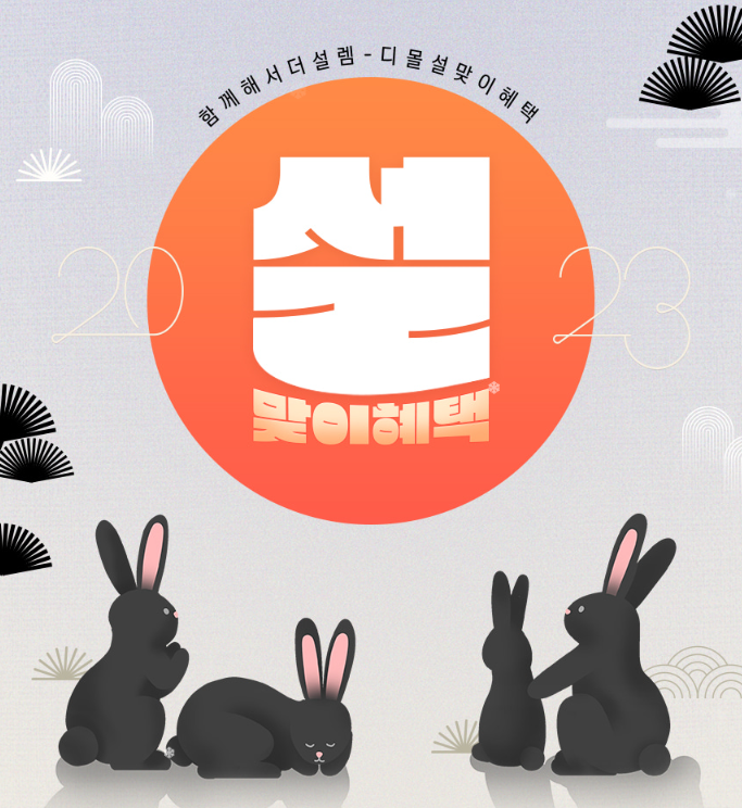 2023년 새해 설맞이 디몰 특가 이벤트 오쏘몰 전용 18,000원 할인쿠폰 + 중복 12% 할인쿠폰