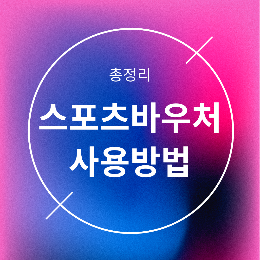 스포츠바우처 사용방법