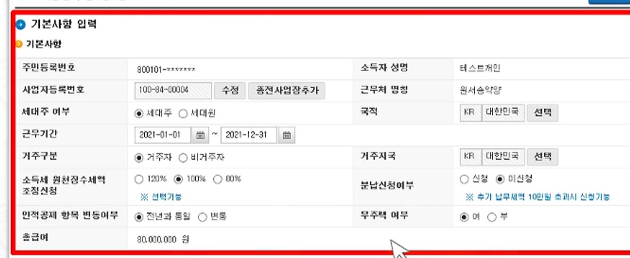 공제 사항 기본사항 수정 화면