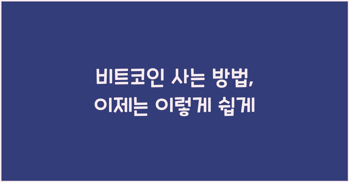 비트코인 사는 방법