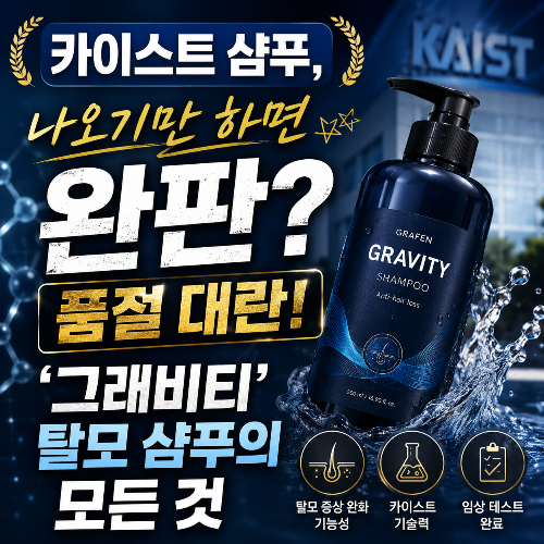 카이스트 그래비티 탈모 샴푸