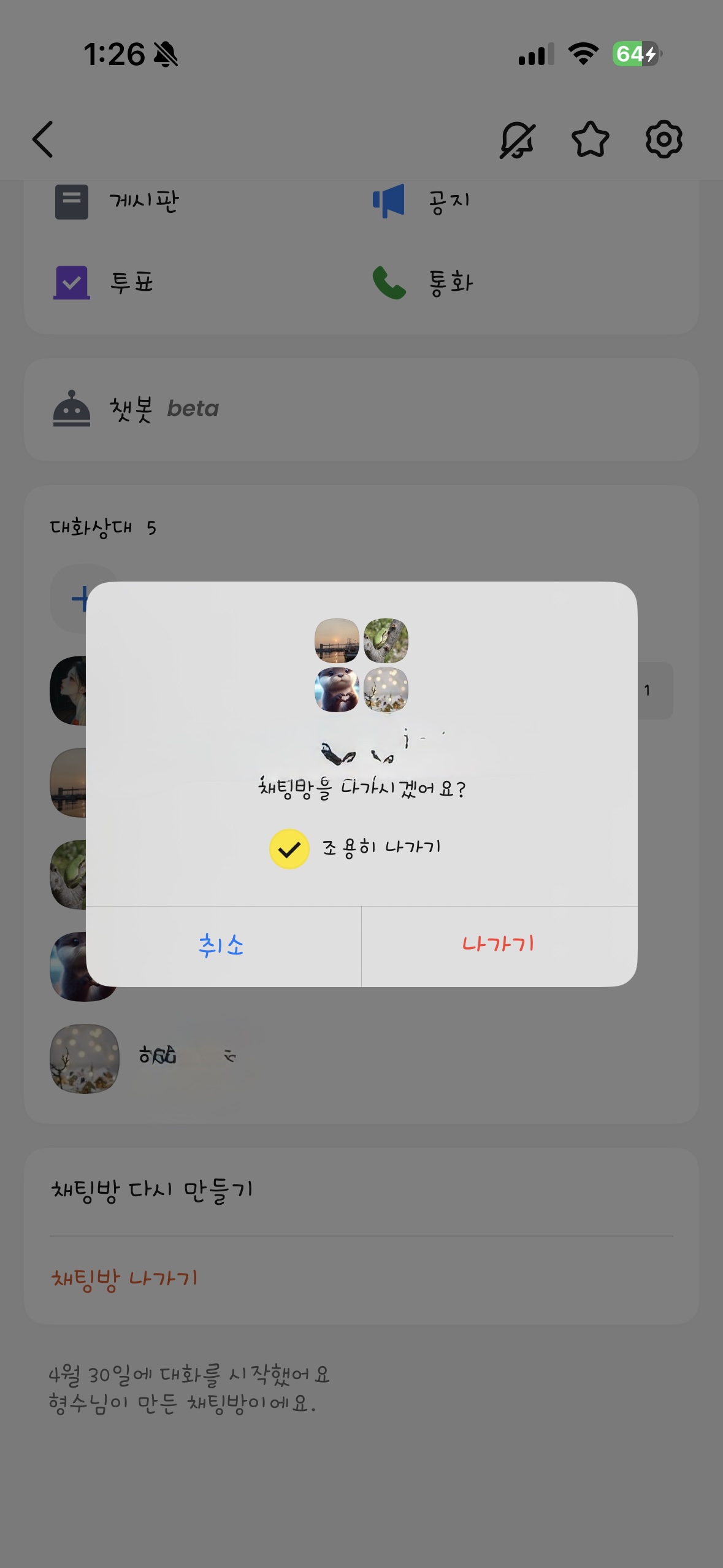 카카오톡 조용히 나가기