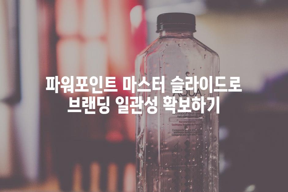 파워포인트 마스터 슬라이드로 브랜딩 일관성 확보하기