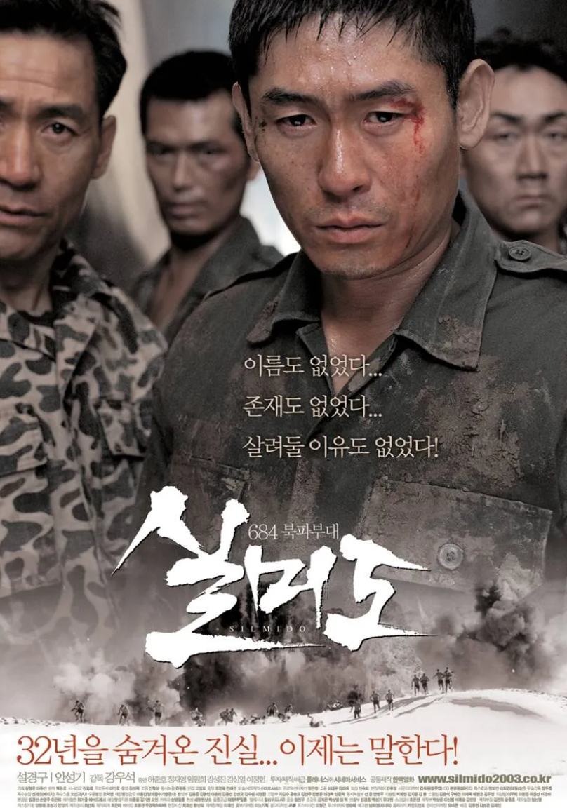 영화 실미도 포스터