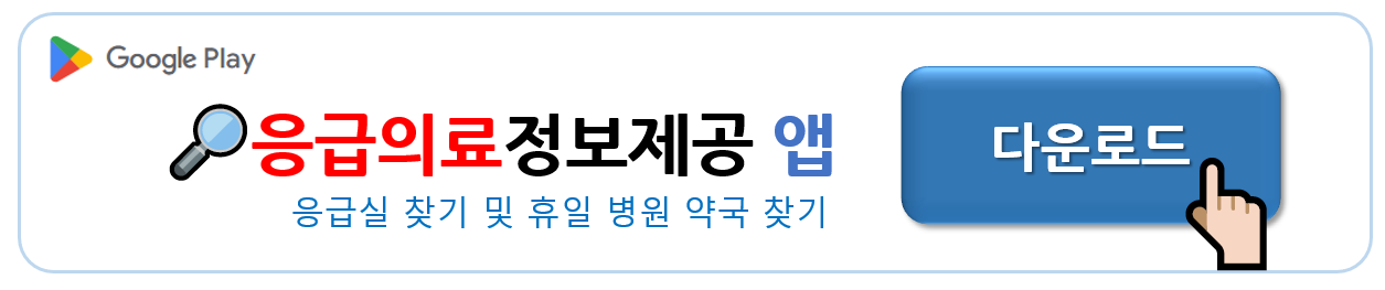 응급의료정보제공 앱 다운로드 안내