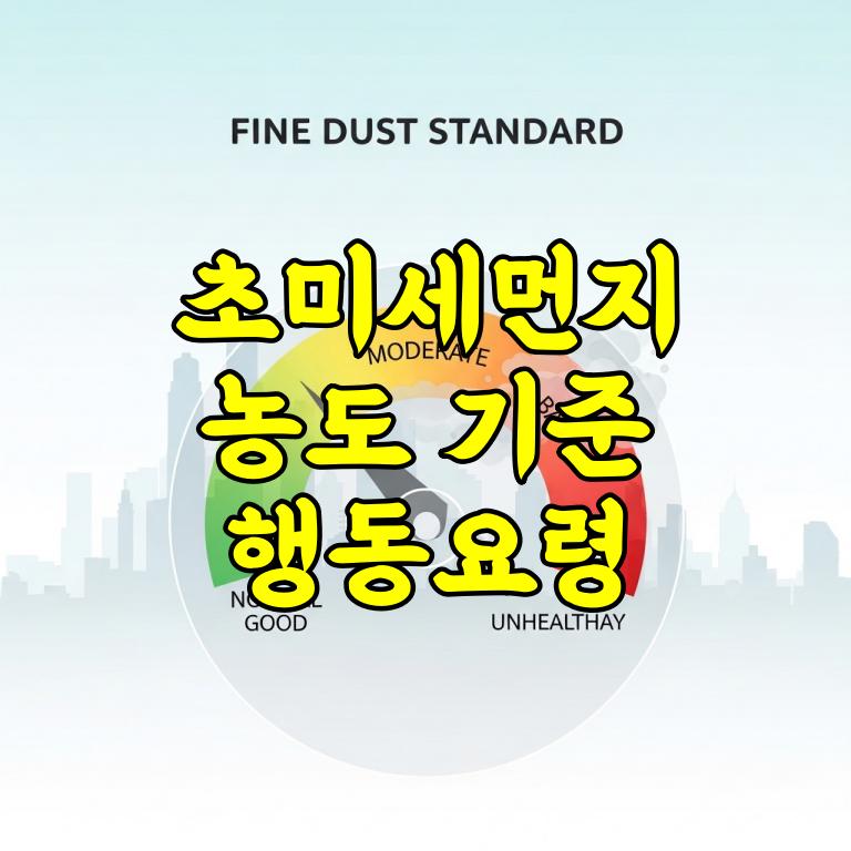 초미세먼지 농도 기준 총정리