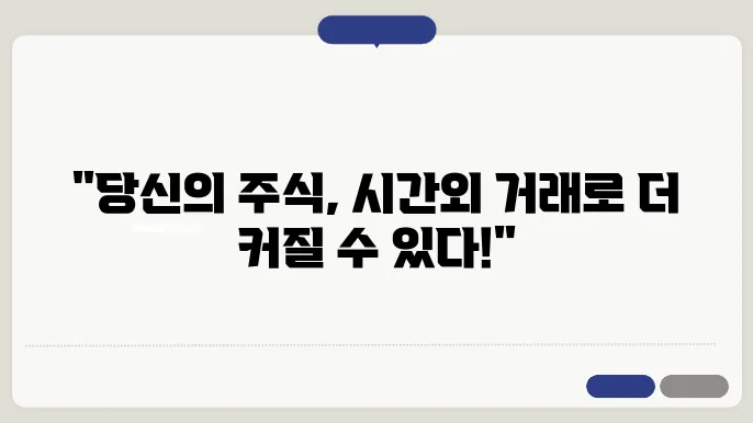 장후 시간외 거래