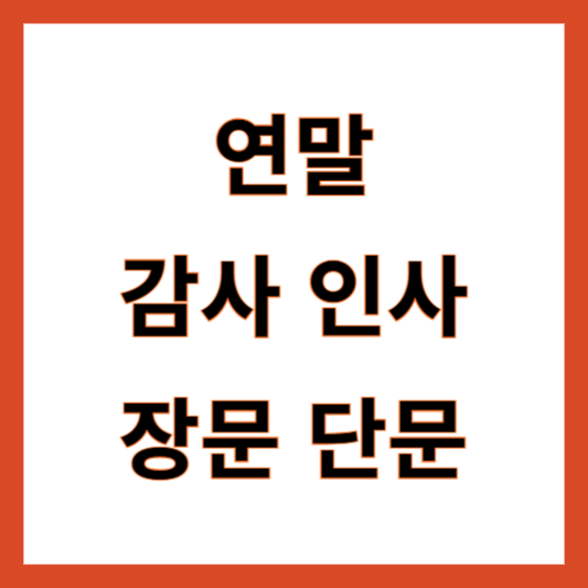 연말 감사 인사말