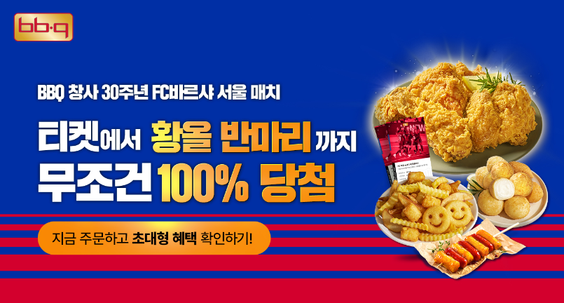 BBQ 30주년 이벤트