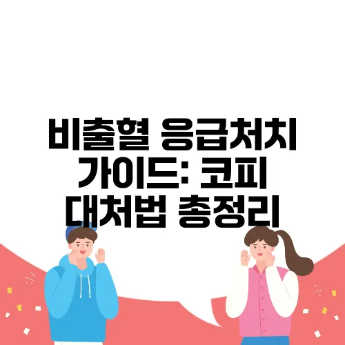 비출혈 응급처치 가이드: 코피 대처법 총정리