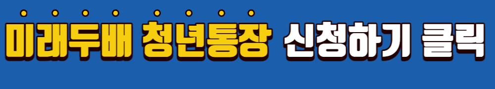 대전시 미래두배 청년통장