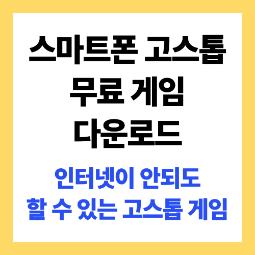 스마트폰 고스톱 무료 게임 다운로드