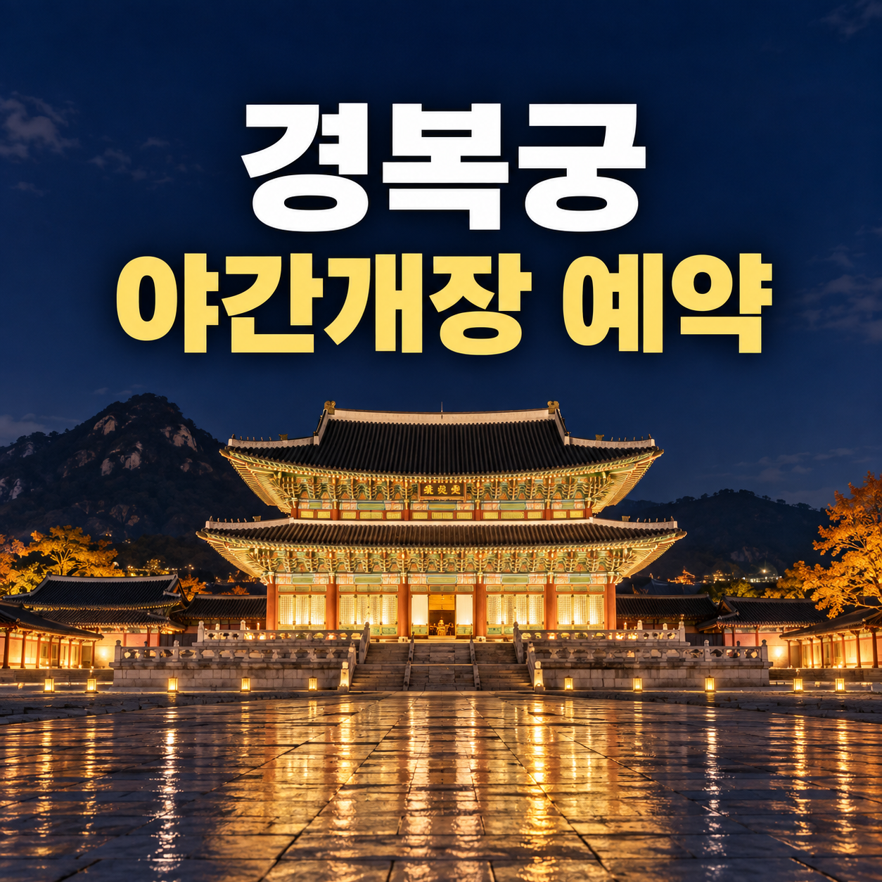 2026 경복궁 야간개장 예약 방법|야간관람 예매·무료입장·주차 총정리