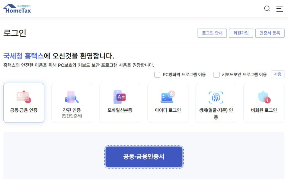 홈택스 로그인 화면