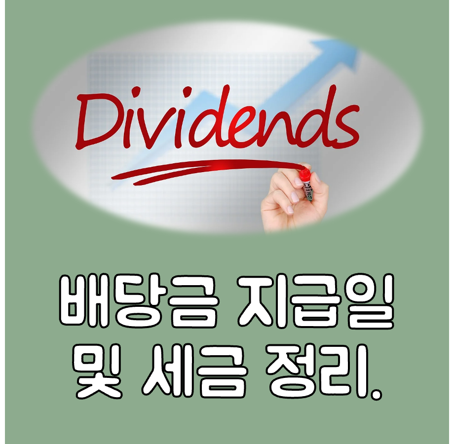 배당금 지급일, 배당금 세금 대표이미지