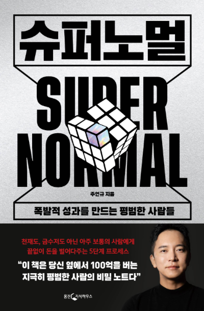 주언규 슈퍼노멀 책 표지 평범한 사람이 부자가 되는 전략과 블로그 수익 설명 도서