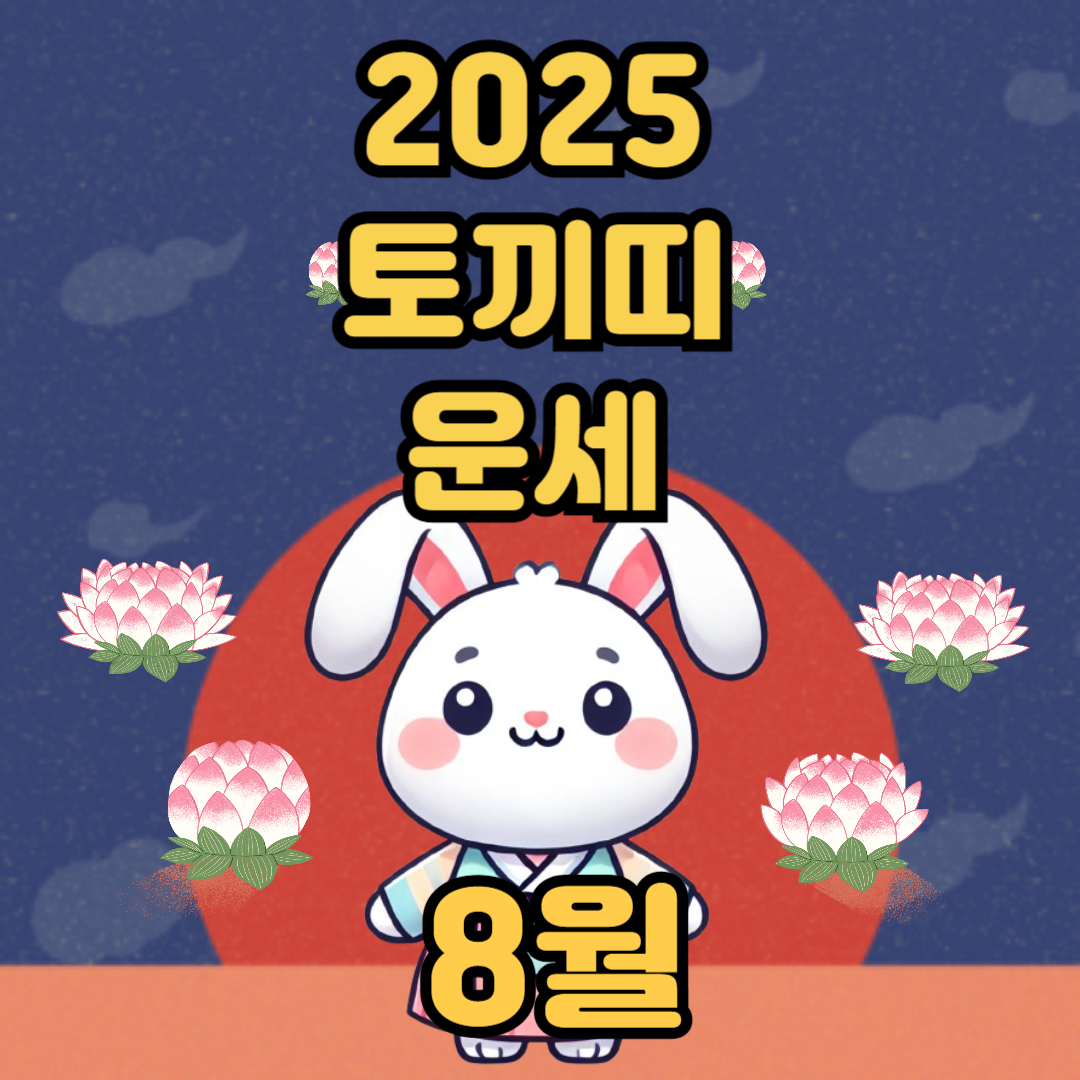 2025년 토끼 띠 8월 운세
