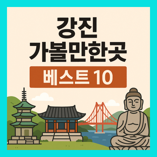 강진 가볼만한곳 베스트10
