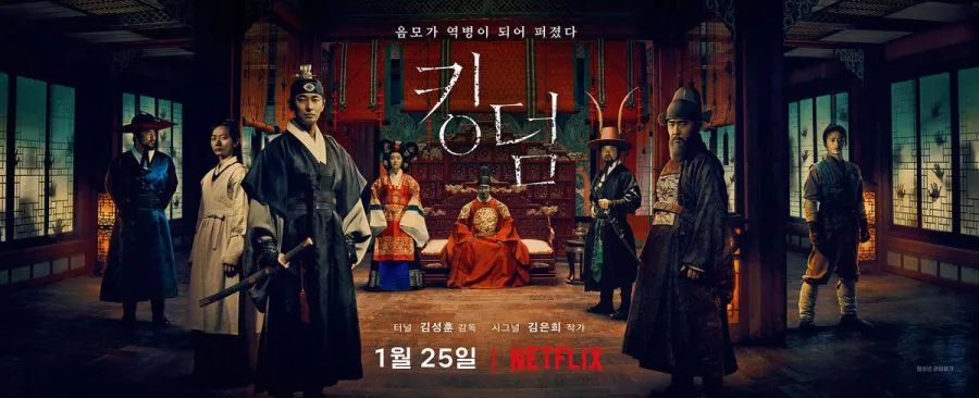 킹덤 포스터