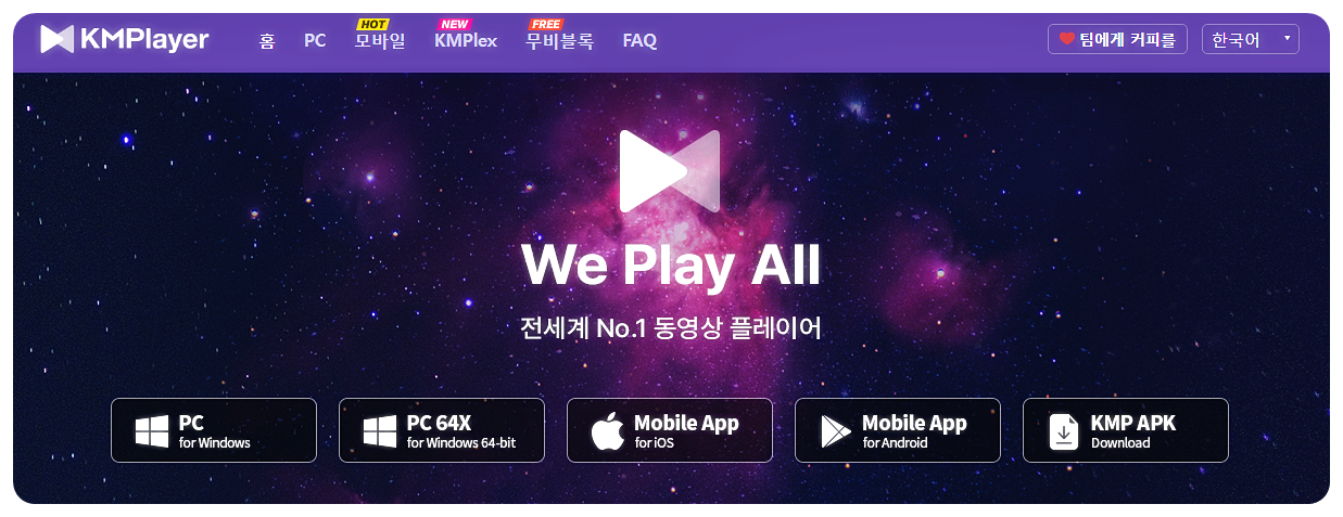 KM플레이어 공식 홈페이지 화면