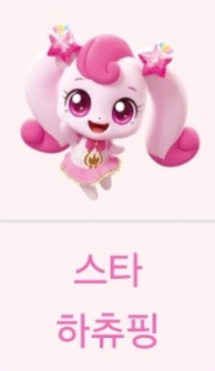 티니핑 시즌5의 스타 하츄핑