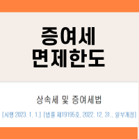 증여세-면제한도-섬네일