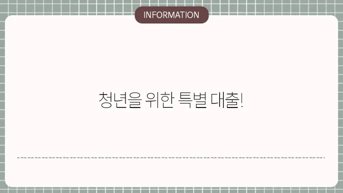 신한은행 햇살론15 대출자격: 청년 망e춤 보증