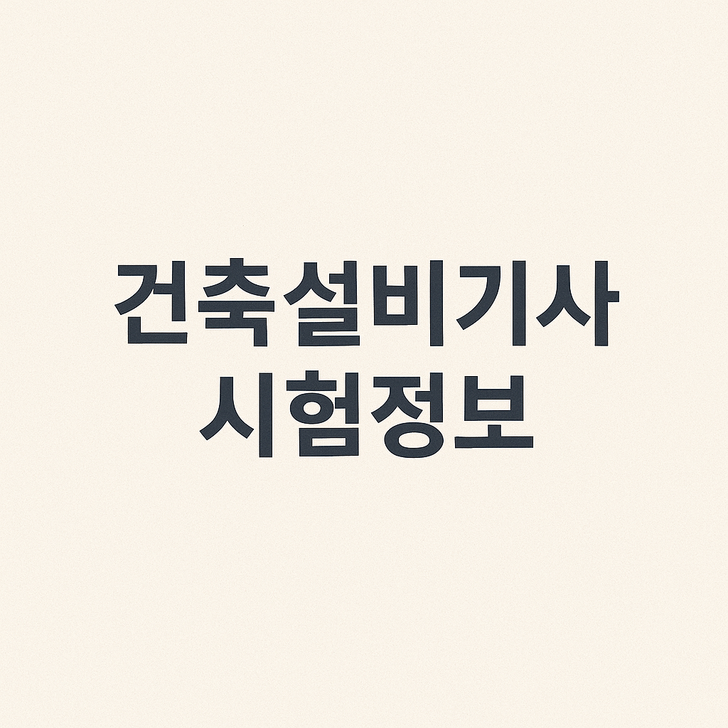 건축설비기사 시험정보