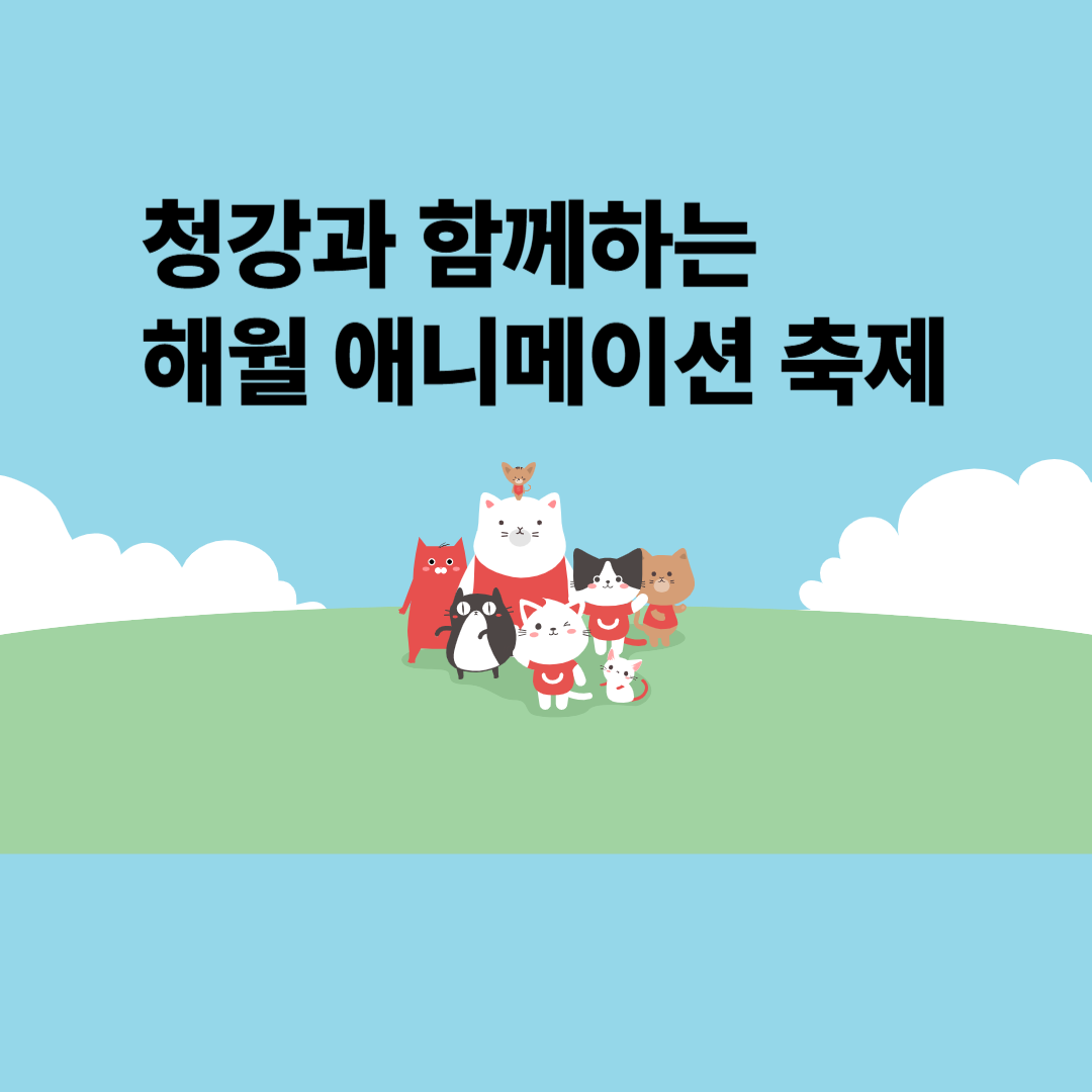 청강과 함께하는 해월 애니메이션축제 가이드