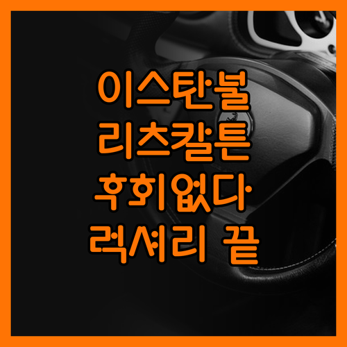 이스탄불 럭셔리 끝판왕! 리츠칼튼,